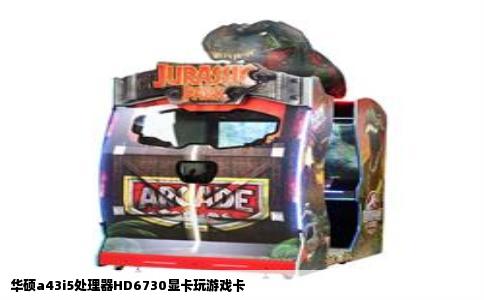 华硕a43i5处理器HD6730显卡玩游戏卡