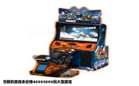 华硕的游戏本价格40005000玩大型游戏