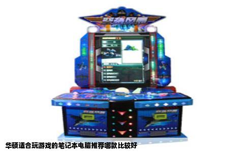 华硕适合玩游戏的笔记本电脑推荐哪款比较好