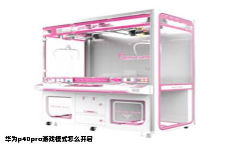 华为p40pro游戏模式怎么开启