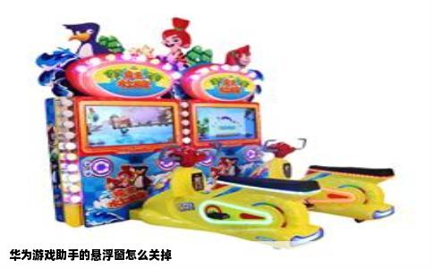 华为游戏助手的悬浮窗怎么关掉