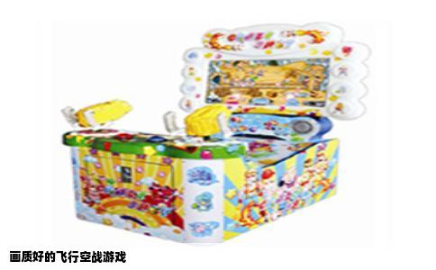 画质好的飞行空战游戏