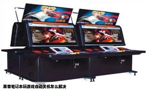 惠普笔记本玩游戏自动关机怎么解决
