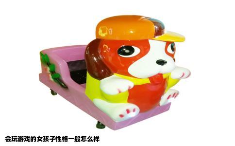 会玩游戏的女孩子性格一般怎么样