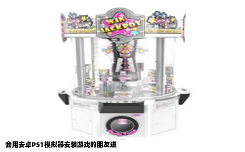 会用安卓PS1模拟器安装游戏的朋友进