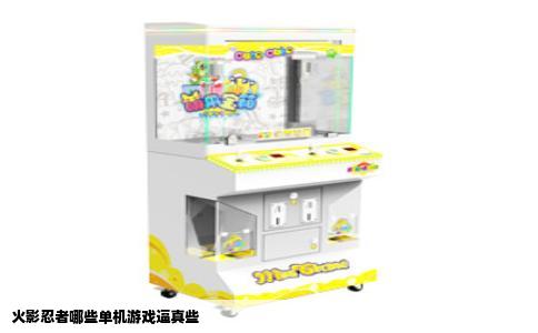 火影忍者哪些单机游戏逼真些