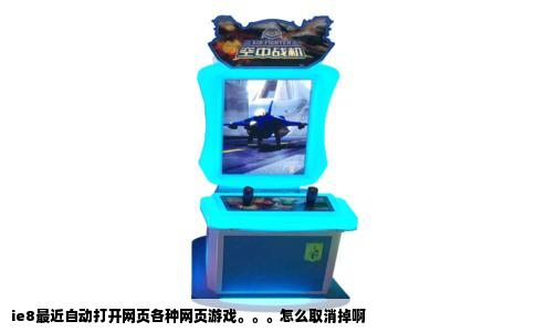 ie8最近自动打开网页各种网页游戏。。。怎么取消掉啊