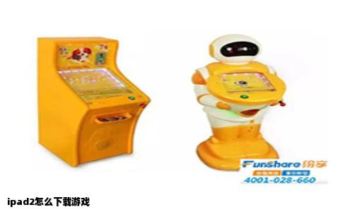 ipad2怎么下载游戏