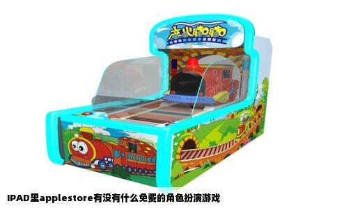 IPAD里applestore有没有什么免费的角色扮演游戏