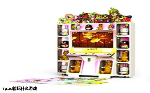 ipad能玩什么游戏
