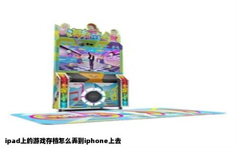 ipad上的游戏存档怎么弄到iphone上去