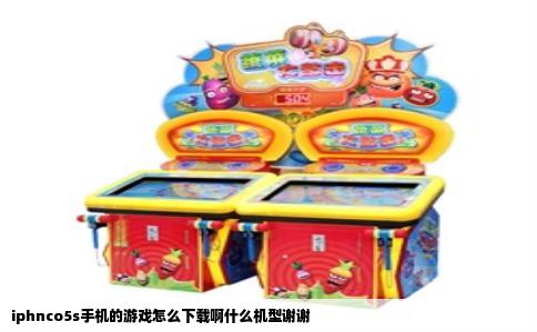 iphnco5s手机的游戏怎么下载啊什么机型谢谢