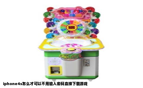 iphone4s怎么才可以不用输入密码直接下载游戏