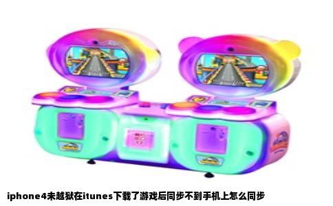 iphone4未越狱在itunes下载了游戏后同步不到手机上怎么同步