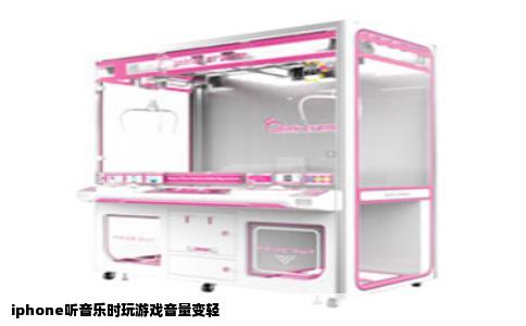iphone听音乐时玩游戏音量变轻