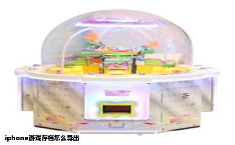 iphone游戏存档怎么导出