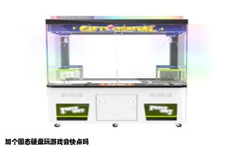 加个固态硬盘玩游戏会快点吗