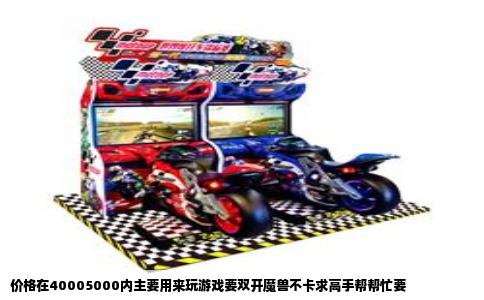 价格在40005000内主要用来玩游戏要双开魔兽不卡求高手帮帮忙要