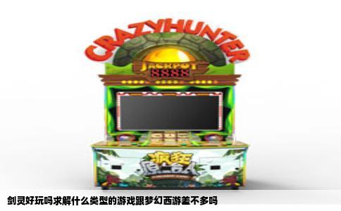 剑灵好玩吗求解什么类型的游戏跟梦幻西游差不多吗