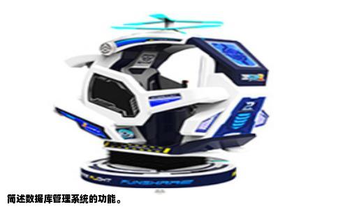 简述数据库管理系统的功能。