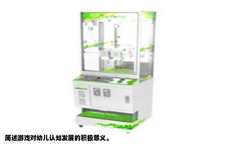 简述游戏对幼儿认知发展的积极意义。