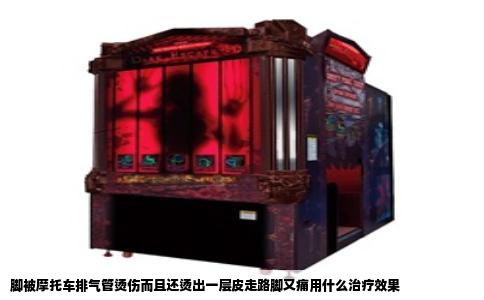 脚被摩托车排气管烫伤而且还烫出一层皮走路脚又痛用什么治疗效果