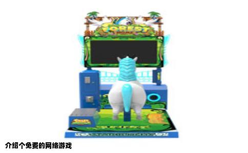 介绍个免费的网络游戏