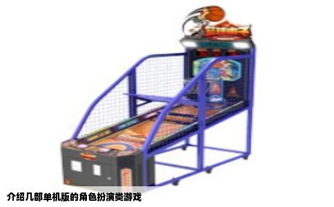 介绍几部单机版的角色扮演类游戏