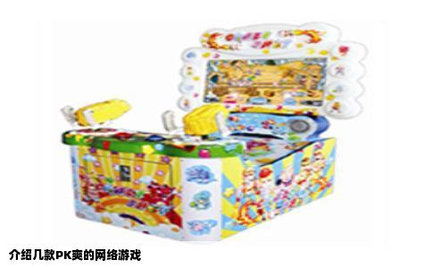 介绍几款PK爽的网络游戏