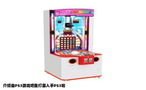 介绍些PS3游戏吧我打算入手PS3啦