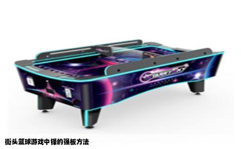 街头篮球游戏中锋的强板方法