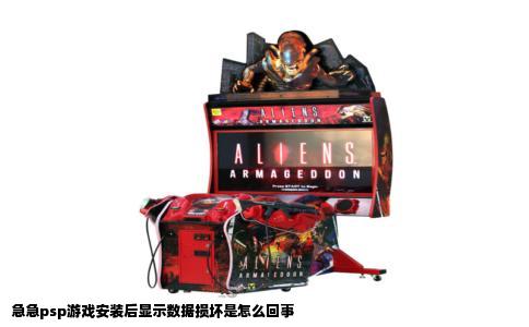 急急psp游戏安装后显示数据损坏是怎么回事