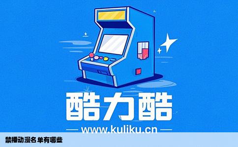 禁播动漫名单有哪些