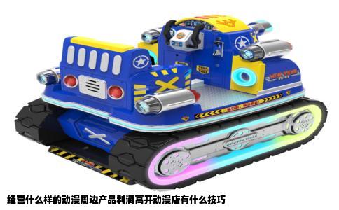 经营什么样的动漫周边产品利润高开动漫店有什么技巧