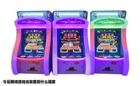 今后网络游戏会发展到什么程度