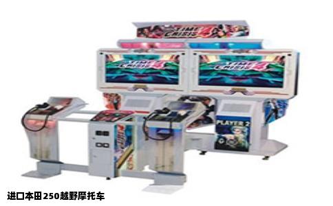 进口本田250越野摩托车