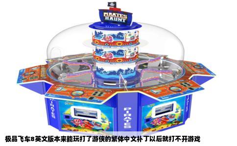 极品飞车8英文版本来能玩打了游侠的繁体中文补丁以后就打不开游戏