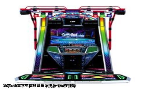 急求c语言学生信息管理系统源代码在线等