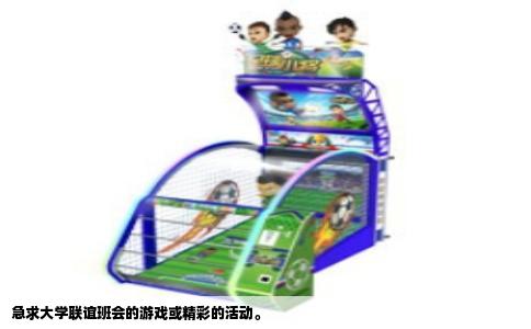 急求大学联谊班会的游戏或精彩的活动。