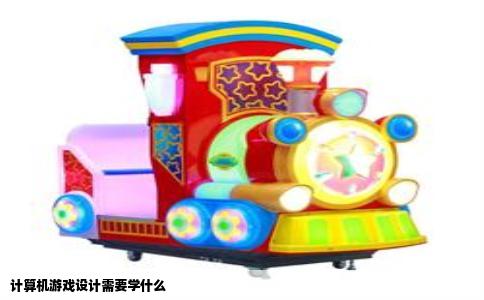 计算机游戏设计需要学什么