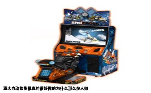 酒店自动售货机真的很好做的为什么那么多人做