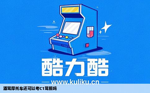 酒驾摩托车还可以考C1驾照吗