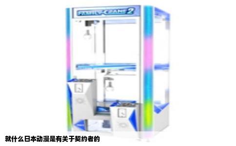 就什么日本动漫是有关于契约者的