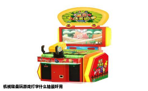 机械键盘玩游戏打字什么轴最好用