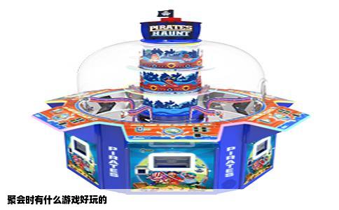 聚会时有什么游戏好玩的