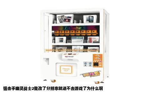 狙击手幽灵战士2我改了分辨率就进不去游戏了为什么啊