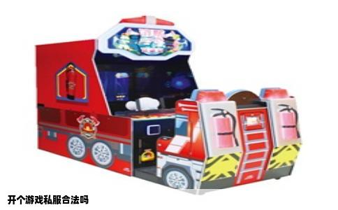 开个游戏私服合法吗