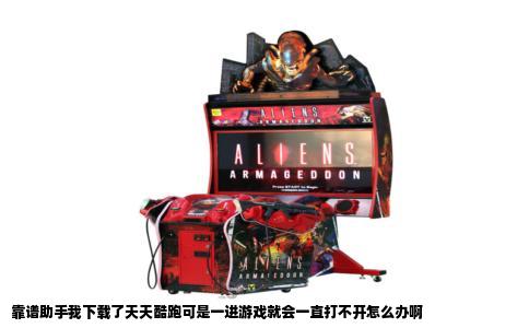 靠谱助手我下载了天天酷跑可是一进游戏就会一直打不开怎么办啊