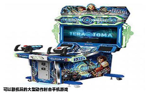可以联机玩的大型动作射击手机游戏