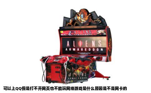 可以上QQ但是打不开网页也不能玩网络游戏是什么原因是不是网卡的